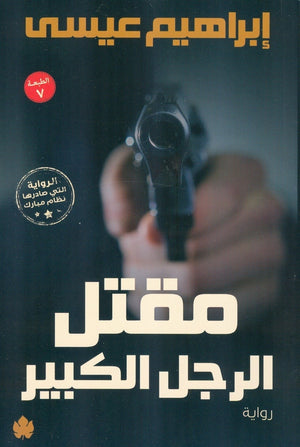 مقتل الرجل الكبير إبراهيم عيسى BookBuzz.Store