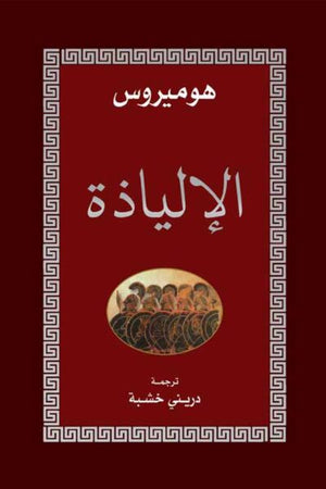 الإلياذة هوميروس | BookBuzz.Store