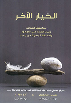 الخيار الآخر شيريل ساندبرج,آدم جرانت | BookBuzz.Store