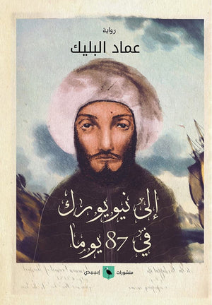 إلى-نيويورك-في-87-يومًا-BookBuzz.Store