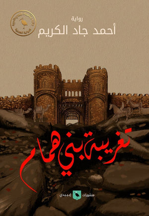 تغريبة-بني-همام-BookBuzz.Store