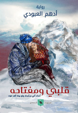 قلبي-ومفتاحه-BookBuzz.Store