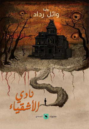 نادي-الأشقياء-BookBuzz.Store