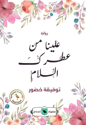 علينا-من-عطرك-السلام-BookBuzz.Store