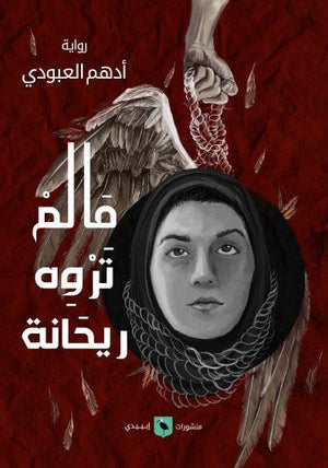 ما-لم-تروه-ريحانة-BookBuzz.Store