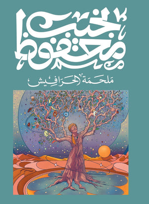 ملحمة الحرافيش نجيب محفوظ |BookBuzz.Store