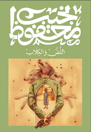 اللص و الكلاب نجيب محفوظ |BookBuzz.Store