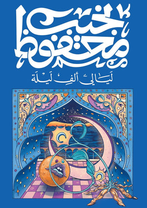 ليالى ألف ليلة نجيب محفوظ | BookBuzz.Store