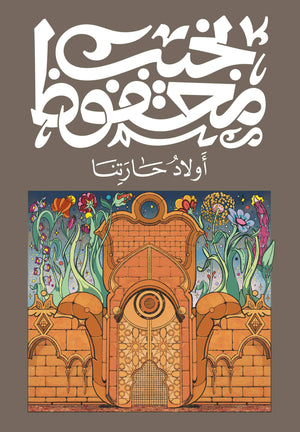 أولاد حارتنا نجيب محفوظ | BookBuzz.Store