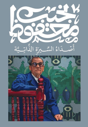 أصداء السيرة الذاتية نجيب محفوظ |BookBuzz.Store