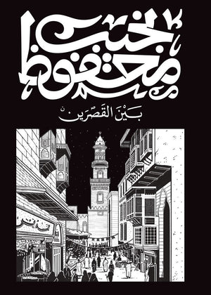 بين القصرين نجيب محفوظ | BookBuzz.Store