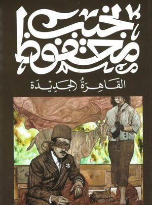 القاهرة الجديدة نجيب محفوظ | BookBuzz.Store