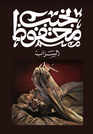 السراب نجيب محفوظ | BookBuzz.Store