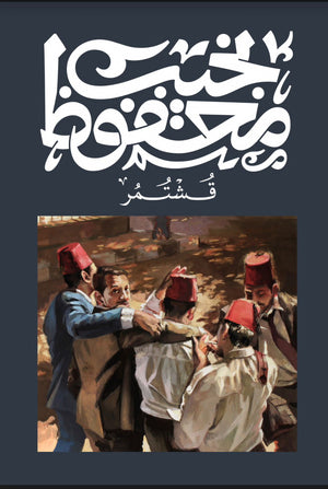 قشتمر نجيب محفوظ | BookBuzz.Store