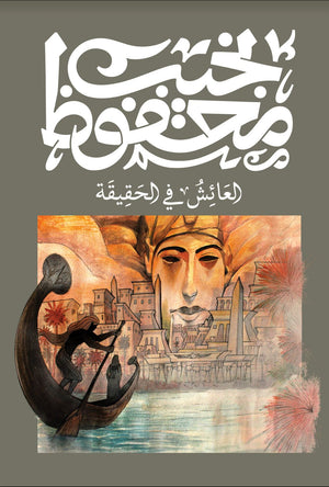 العائش في الحقيقة نجيب محفوظ | BookBuzz.Store