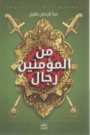 من-المؤمنين-رجال-BookBuzz.Store