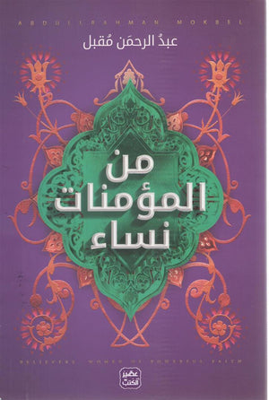 من-المؤمنات-نساء-BookBuzz.Store