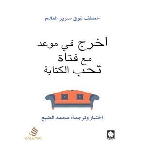 اخرج في موعد مع فتاة تحب الكتابة – (طبعة مشتركة خاصة بمصر ودول شمال أفريقيا والشام) مؤلفون | BookBuzz.Store
