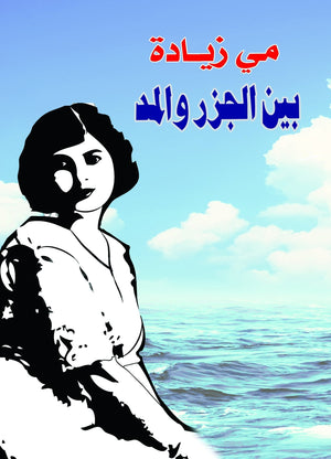 بين-الجزر-والمد-BookBuzz.Store