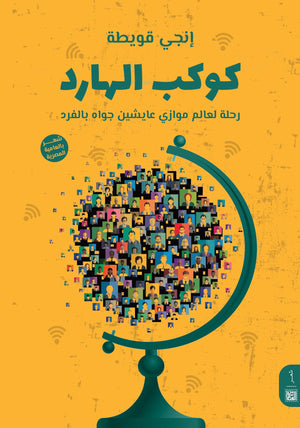 كوكب الهارد إنجي قويطة | BookBuzz.Store