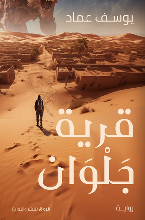 قرية جلوان يوسف عماد | BookBuzz.Store
