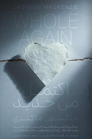 اكتمل من جديد جاكسون ماكنزي 
ترجمة: أسماء حسن وسعيد منيسي | BookBuzz.Store
