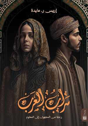 سراب العرب إريس ر.عايدة | BookBuzz.Store