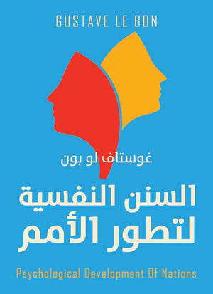 السنن-النفسية-لتطور-الامم-BookBuzz.Store