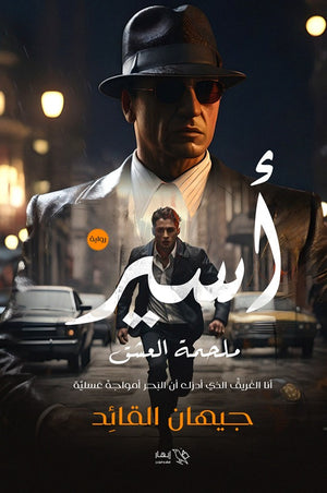 أسير - ملحمة العشق جيهان القائد | BookBuzz.Store