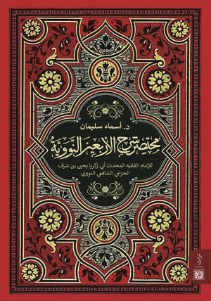 مختصر شرح الأربعين النووية أسماء سليمان | BookBuzz.Store