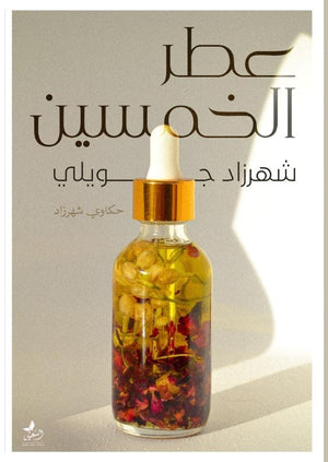 عطر الخمسين شهرزاد جويلى المعرض المصري للكتاب EGBookfair