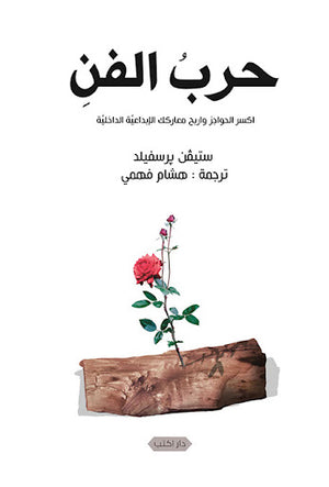 حرب-الفن-BookBuzz.Store