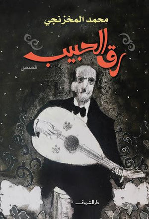 رق الحبيب محمد المخزنجي BookBuzz.Store