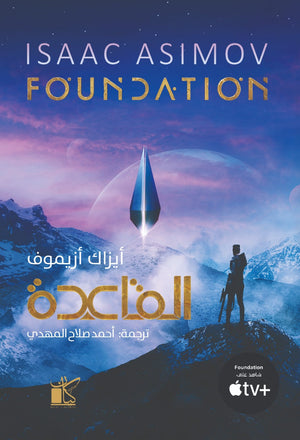 القاعدة أيزاك أزيموف - ترجمة : أحمد صلاح المهدي BookBuzz.Store