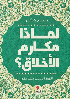 لماذا مكارم الأخلاق؟ عصام شاكر BookBuzz.Store