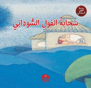 سحابة-الفول-السوداني---سلسلة-الفول-السوداني-BookBuzz.Store