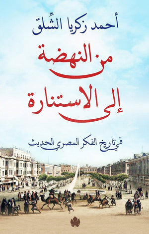 من النهضة إلى الاستنارة: في تاريخ الفكر المصري الحديث أحمد زكريا الشلق BookBuzz.Store