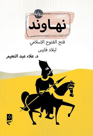 نهاوند  علاء عبد النعيم  BookBuzz.Store