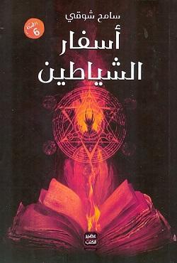اسفار-الشياطين-BookBuzz.Store