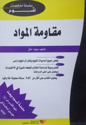 شوم مقاومة المواد ملخصات شوم ايزي BookBuzz.Store