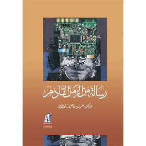 رسالة من الزمن القادم حسين كامل بهاء الدين |BookBuzz.Store