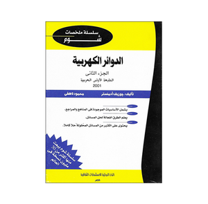 شوم الدوائر الكهربية ج 2 ملخصات شوم ايزي BookBuzz.Store