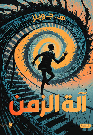 آلة الزمن هـ. ج. ويلز | BookBuzz.Store