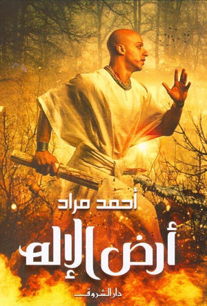 ارض الاله - قطع صغير احمد مراد BookBuzz.Store
