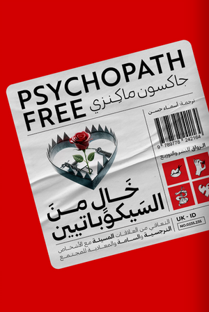 خالٍ من السيكوباتيين لـ جاكسون ماكنزي
ترجمة: أسماء حسن | BookBuzz.Store