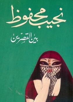 بين القصرين نجيب محفوظ BookBuzz.Store