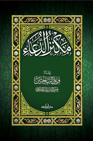 مكنز الدعاء (14×20)(الطبعة الرابعة) مجلد قسم النشر بدار الفاروق BookBuzz.Store