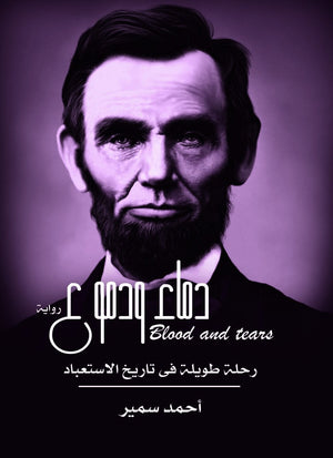 دماء ودموع احمد سمير BookBuzz.Store