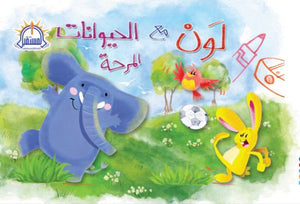 لون وامرح مع الحيوانات المرحة  BookBuzz.Store