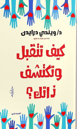 كيف تتقبل وتكتشف ذاتك؟ ويندي درايدن BookBuzz.Store